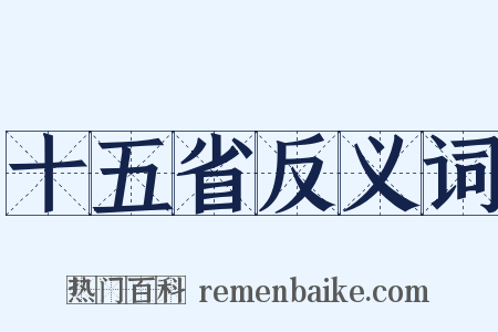 十五省反义词是什么意思的图片